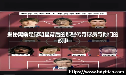 揭秘黑哨足球明星背后的那些传奇球员与他们的故事