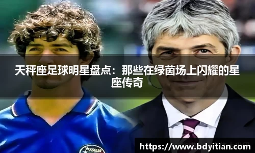 天秤座足球明星盘点：那些在绿茵场上闪耀的星座传奇