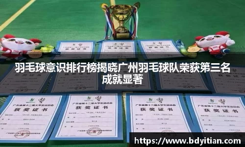 羽毛球意识排行榜揭晓广州羽毛球队荣获第三名成就显著