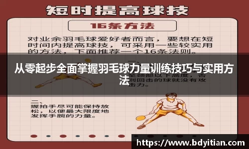 从零起步全面掌握羽毛球力量训练技巧与实用方法