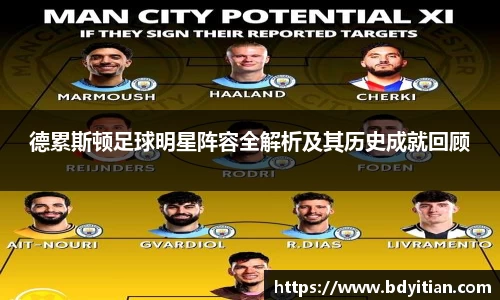 德累斯顿足球明星阵容全解析及其历史成就回顾